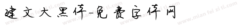 建文大黑体字体转换