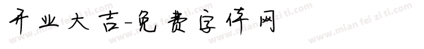 开业大吉字体转换
