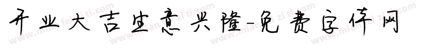 开业大吉生意兴隆字体转换