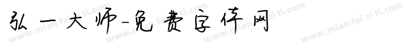 弘一大师字体转换