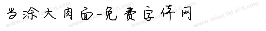 当涂大肉面字体转换