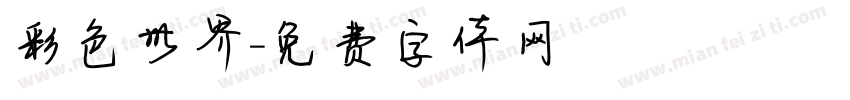 彩色世界字体转换