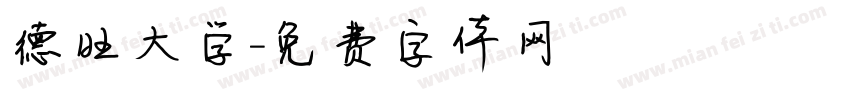 德旺大学字体转换