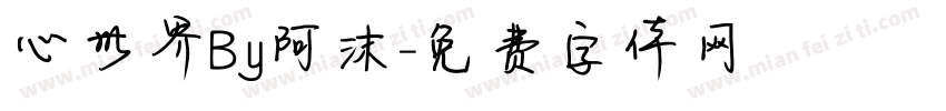 心世界By阿沫字体转换