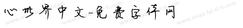 心世界中文字体转换