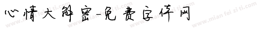 心情大解密字体转换