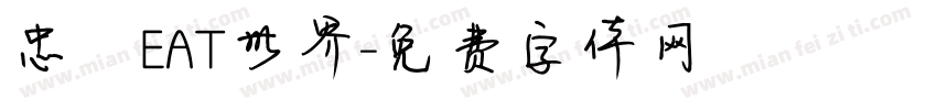 忠極EAT世界字体转换