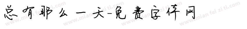 总有那么一天字体转换