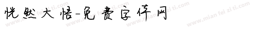 恍然大悟字体转换