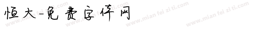 恒大字体转换