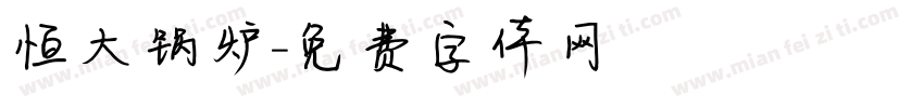 恒大锅炉字体转换