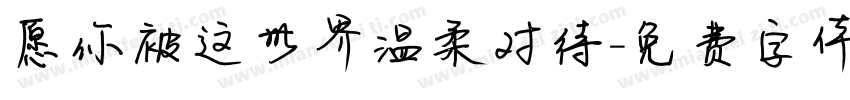 愿你被这世界温柔对待字体转换