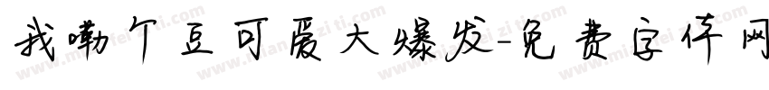 我嘞个豆可爱大爆发字体转换