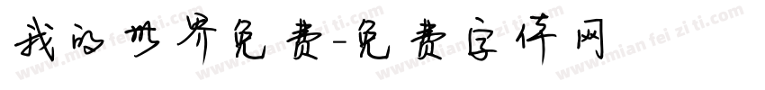 我的世界免费字体转换