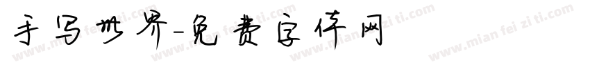 手写世界字体转换