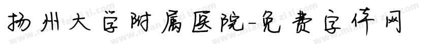 扬州大学附属医院字体转换