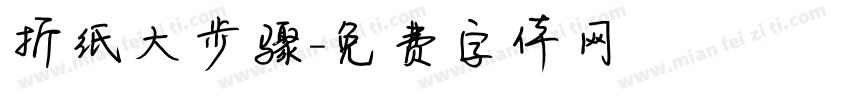 折纸大步骤字体转换