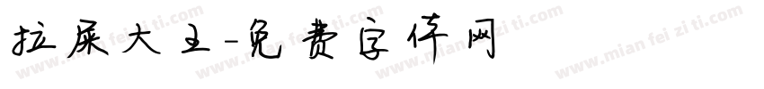 拉屎大王字体转换