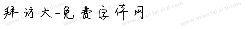 拜访大字体转换