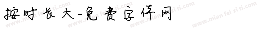 按时长大字体转换