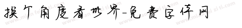 换个角度看世界字体转换
