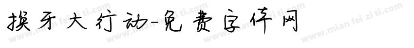 换牙大行动字体转换