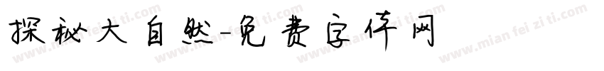 探秘大自然字体转换