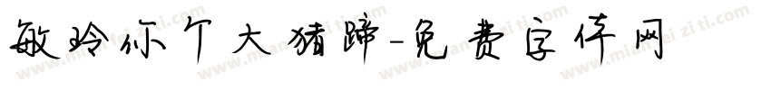 敏玲你个大猪蹄字体转换