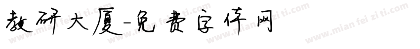 教研大厦字体转换