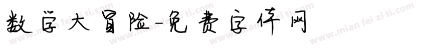 数学大冒险字体转换