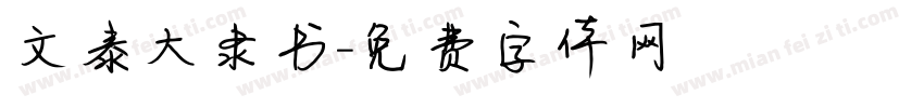 文泰大隶书字体转换
