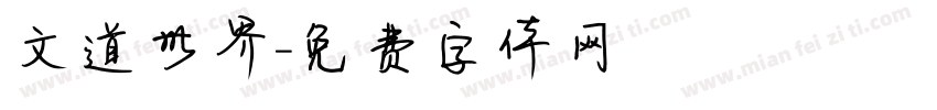 文道世界字体转换