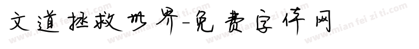 文道拯救世界字体转换