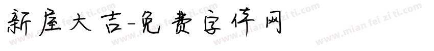 新屋大吉字体转换