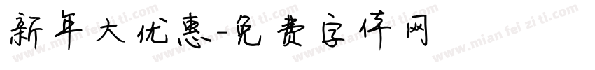 新年大优惠字体转换