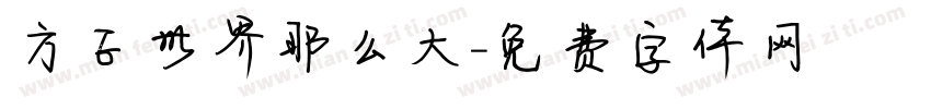 方正世界那么大字体转换