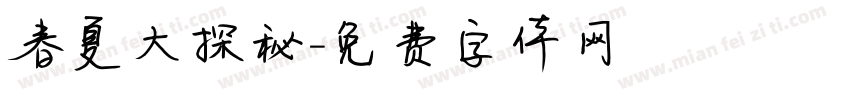 春夏大探秘字体转换