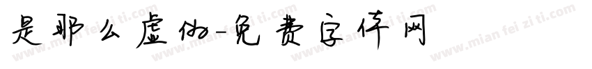 是那么虚伪字体转换