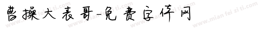 曹操大表哥字体转换