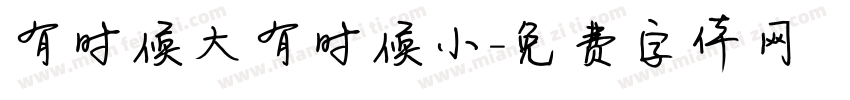 有时候大有时候小字体转换