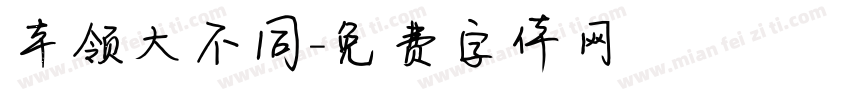 本领大不同字体转换