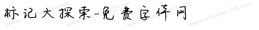 标记大探索字体转换