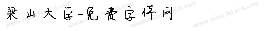 梁山大学字体转换