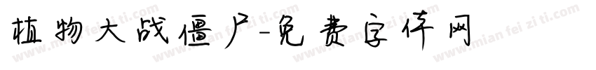 植物大战僵尸字体转换