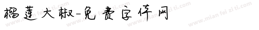 榴莲大椒字体转换