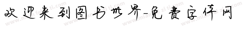欢迎来到图书世界字体转换