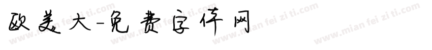 欧美大字体转换