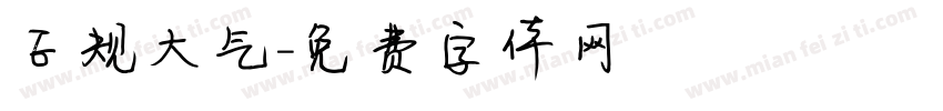 正规大气字体转换
