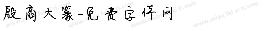 殷商大篆字体转换