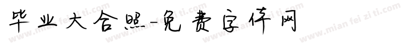 毕业大合照字体转换